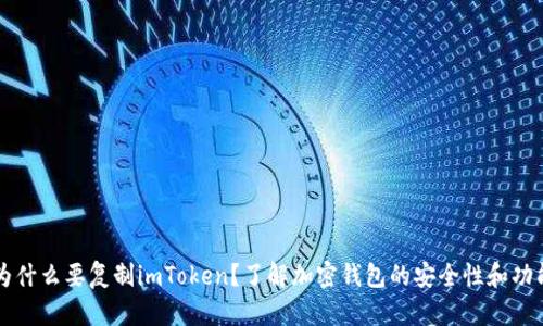 为什么要复制imToken？了解加密钱包的安全性和功能