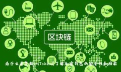 为什么要复制imToken？了解