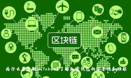 为什么要复制imToken？了解加密钱包的安全性和功能
