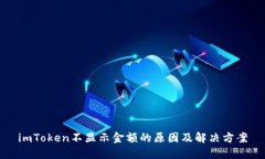 imToken不显示金额的原因及