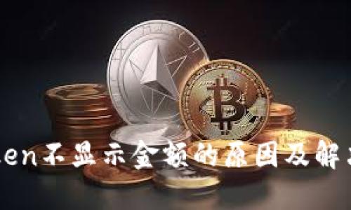 imToken不显示金额的原因及解决方案