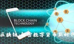 五行币区块链：解密数字