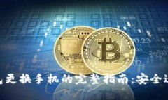 imToken冷钱包更换手机的完