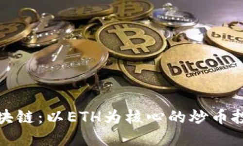 探索区块链：以ETH为核心的炒币投资指南