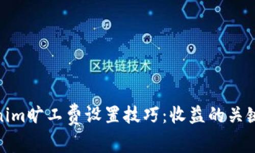 Tokenim旷工费设置技巧：收益的关键策略