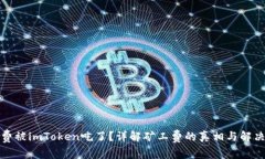 矿工费被imToken吃了？详解