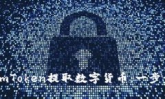 如何使用ImToken提取数字货
