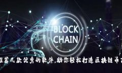 推荐几款优秀的软件，助