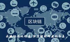 区块链与比特币：深度解
