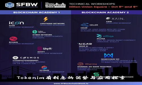 Tokenim有利息的优势与应用探索