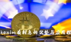 Tokenim有利息的优势与应用