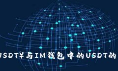 泰达币（USDT）与IM钱包中