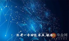 思考一个贴近并且，放进