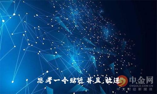 思考一个贴近并且，放进