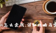 imToken怎么卖钱：详细攻略