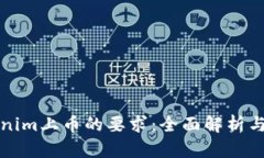Tokenim上币的要求：全面解
