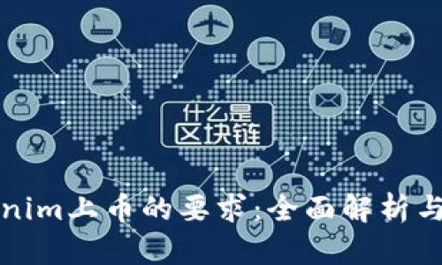Tokenim上币的要求：全面解析与指南