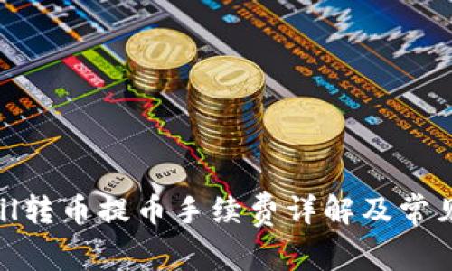 Tokenimfil转币提币手续费详解及常见问题解答