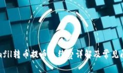 Tokenimfil转币提币手续费详