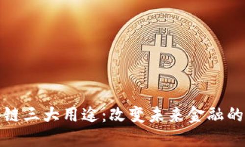 炒币区块链三大用途：改变未来金融的游戏规则