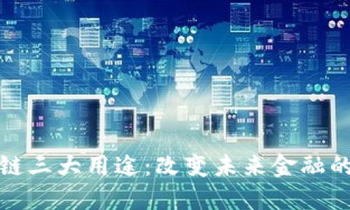 炒币区块链三大用途：改变未来金融的游戏规则
