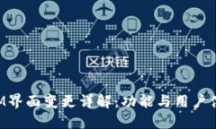 TokenIM界面变更详解：功能