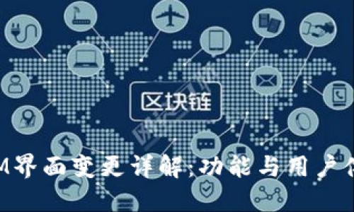 TokenIM界面变更详解：功能与用户体验提升