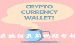 俞凌雄区块链最新视频分