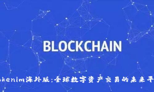 Tokenim海外版：全球数字资产交易的未来平台
