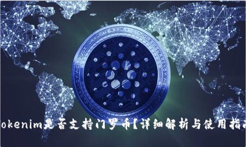 Tokenim是否支持门罗币？详细解析与使用指南