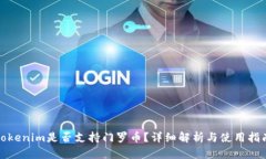 Tokenim是否支持门罗币？详