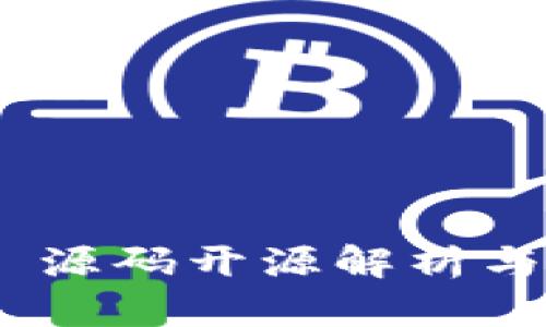Tokenim 源码开源解析与应用指南