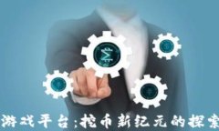区块链游戏平台：挖币新