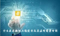 什么是区块链上稳定币及