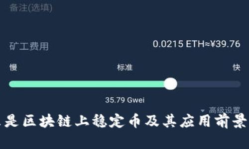 什么是区块链上稳定币及其应用前景分析