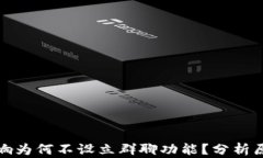 区块链币响为何不设立群