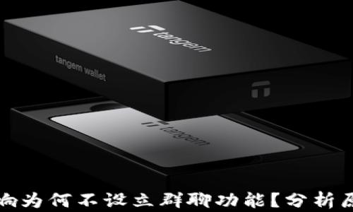 
区块链币响为何不设立群聊功能？分析原因与影响
