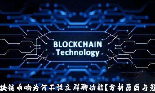 
区块链币响为何不设立群聊功能？分析原因与影响