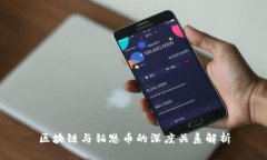 区块链与铂恩币的深度关