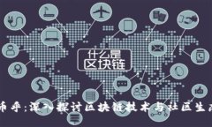 币乎：深入探讨区块链技