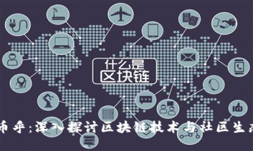 币乎：深入探讨区块链技术与社区生态