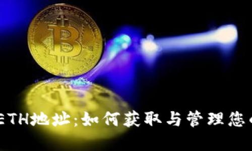 Tokenim ETH地址：如何获取与管理您的加密资产