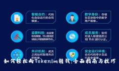 如何轻松向Tokenim转钱：全