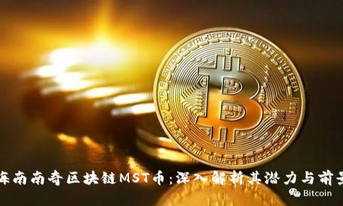 海南南奇区块链MST币：深入解析其潜力与前景