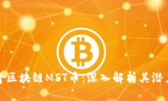海南南奇区块链MST币：深