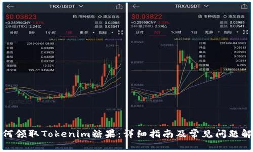 如何领取Tokenim糖果：详细指南及常见问题解答