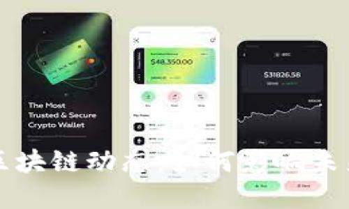 广州最新区块链动态：如何影响未来经济发展