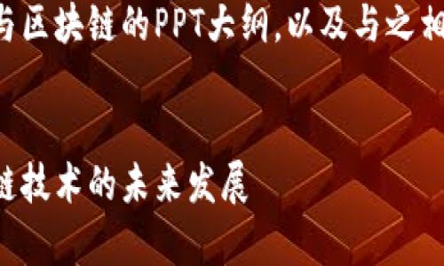 以下是一个关于比特币与区块链的PPT大纲，以及与之相关的关键词和详细介绍：


深入解析比特币与区块链技术的未来发展
