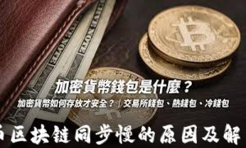 
门罗币区块链同步慢的原因及解决方案