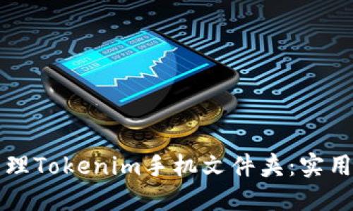 如何高效管理Tokenim手机文件夹：实用技巧与指南